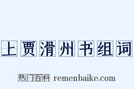上贾滑州书组词是什么意思的图片